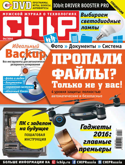 Скачать книгу CHIP. Журнал информационных технологий. №04/2016