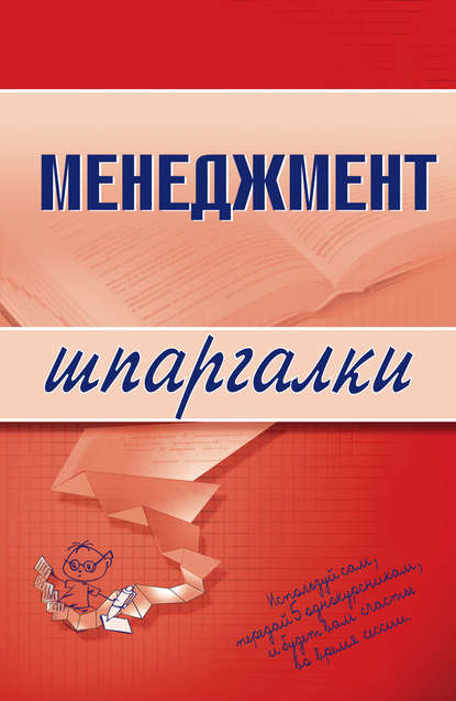 Скачать книгу Менеджмент