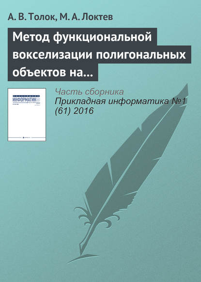 Скачать книгу Метод функциональной вокселизации полигональных объектов на основе математического аппарата R-функций