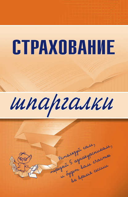 Скачать книгу Страхование