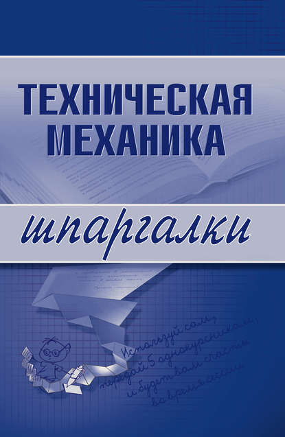 Скачать книгу Техническая механика