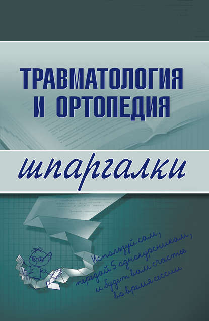 Скачать книгу Травматология и ортопедия