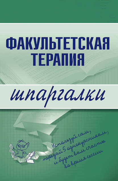 Скачать книгу Факультетская терапия