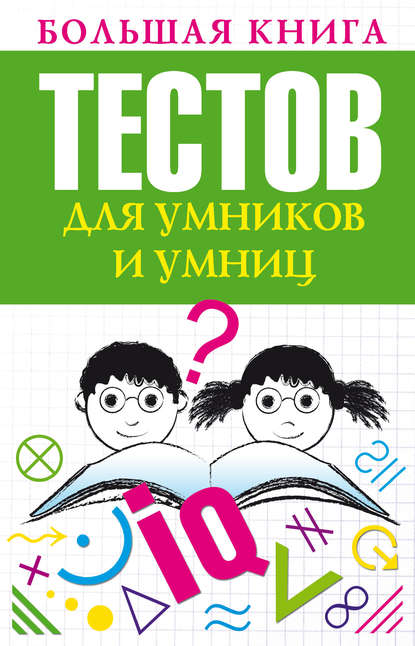 Скачать книгу Большая книга тестов для умников и умниц