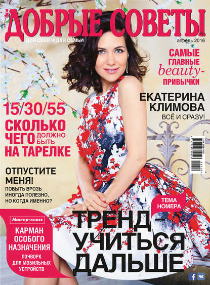 Скачать книгу Добрые советы №04/2016