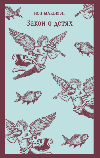 Скачать книгу Закон о детях