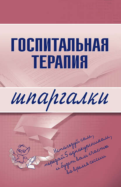 Скачать книгу Госпитальная терапия