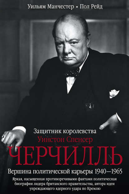 Скачать книгу Уинстон Спенсер Черчилль. Защитник королевства. Вершина политической карьеры. 1940–1965