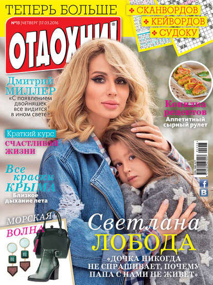 Скачать книгу Журнал «Отдохни!» №13/2016