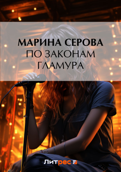 Скачать книгу По законам гламура
