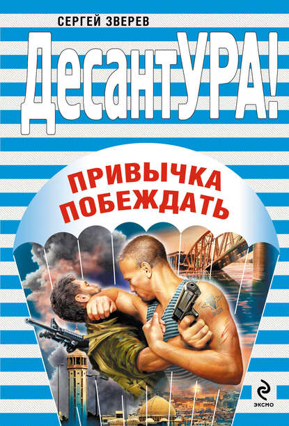 Скачать книгу Привычка побеждать