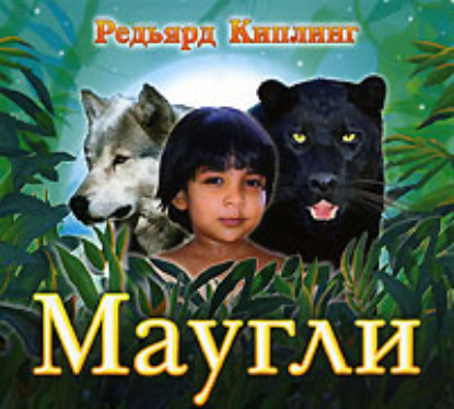 Скачать книгу Маугли