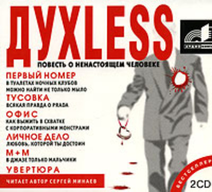 Скачать книгу Духless. Повесть о ненастоящем человеке