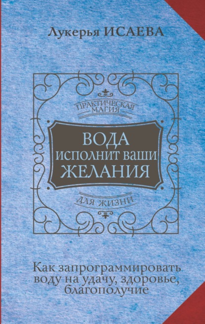 Скачать книгу Вода исполнит ваши желания. Как запрограммировать воду на удачу, здоровье, благополучие