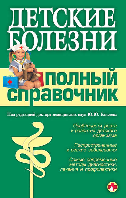 Скачать книгу Детские болезни. Полный справочник