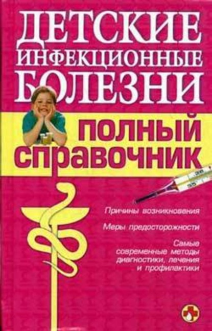 Скачать книгу Детские инфекционные болезни. Полный справочник