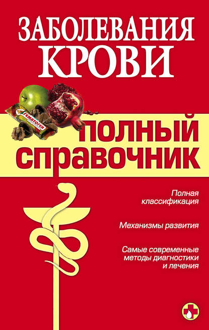 Скачать книгу Заболевания крови