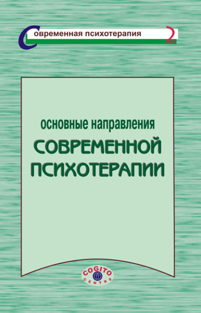 Скачать книгу Основные направления современной психотерапии
