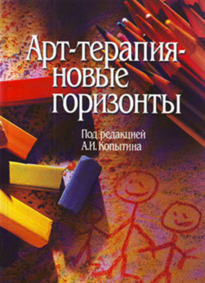 Скачать книгу Арт-терапия – новые горизонты