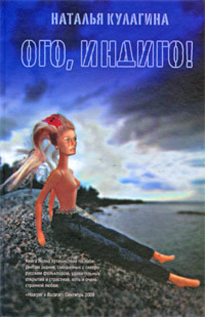 Скачать книгу Ого, индиго!