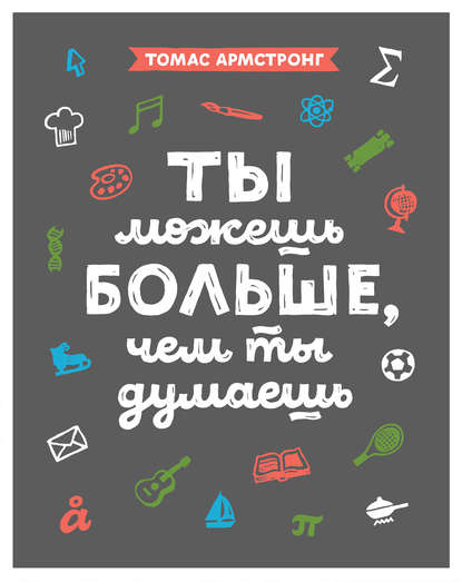 Скачать книгу Ты можешь больше, чем ты думаешь