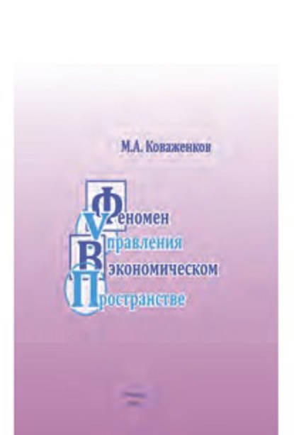 Скачать книгу Феномен управления в экономическом пространстве