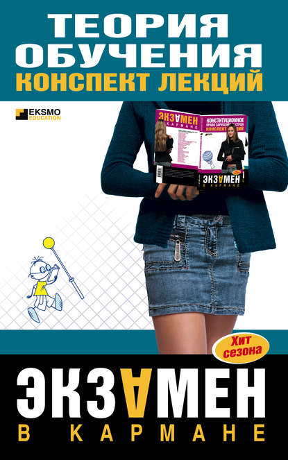 Скачать книгу Теория обучения: конспект лекций
