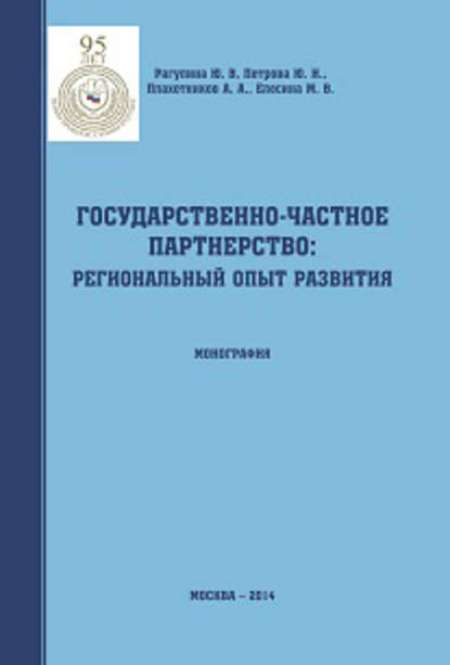 Скачать книгу Государственно-частное партнерство: региональный опыт развития