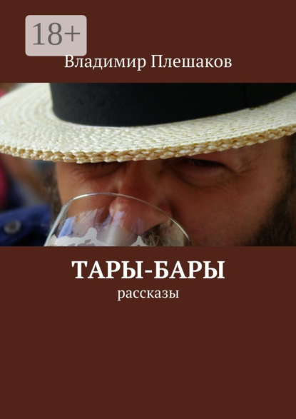 Скачать книгу Тары-бары. рассказы