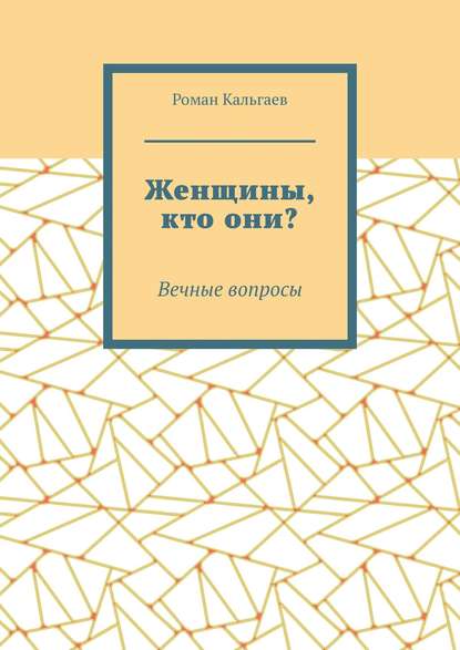 Женщины, кто они? Вечные вопросы