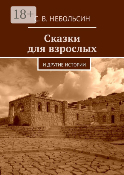 Скачать книгу Сказки для взрослых. и другие истории