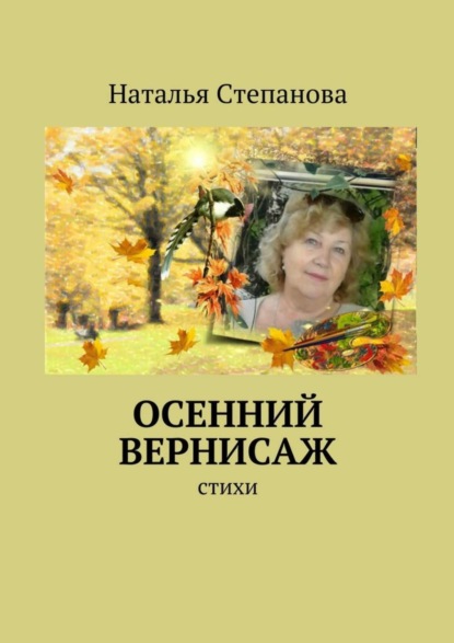 Скачать книгу Осенний вернисаж