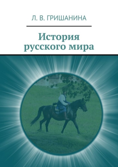 Скачать книгу История русского мира