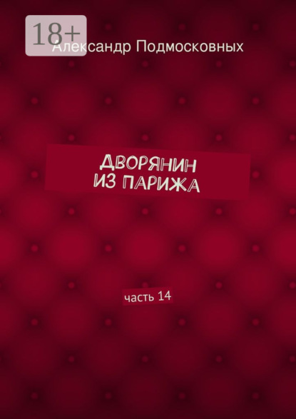 Скачать книгу Дворянин из Парижа. часть 14