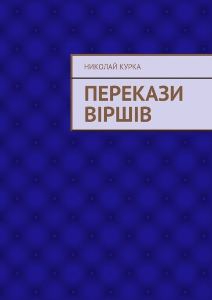 Скачать книгу Перекази віршів