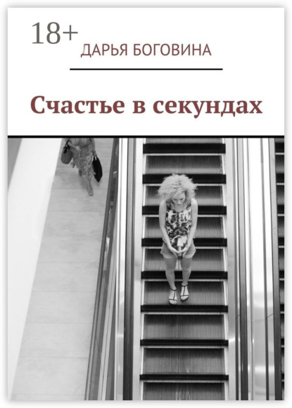 Скачать книгу Счастье в секундах