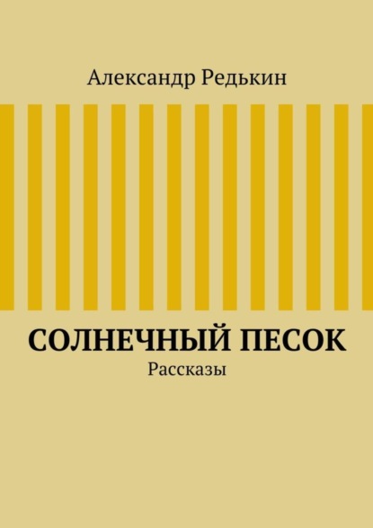 Скачать книгу Солнечный песок