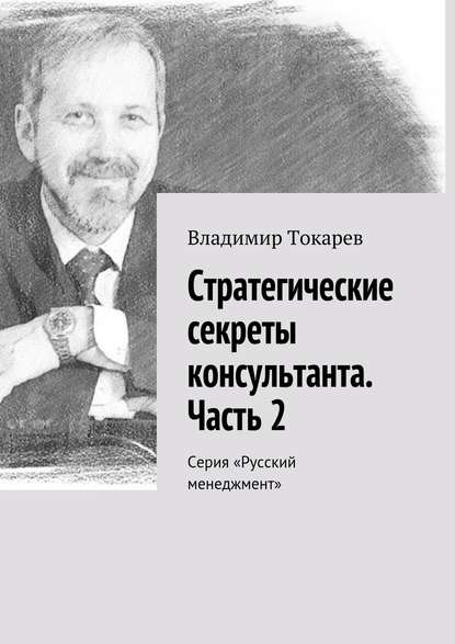 Скачать книгу Стратегические секреты консультанта. Часть 2. Серия «Русский менеджмент»