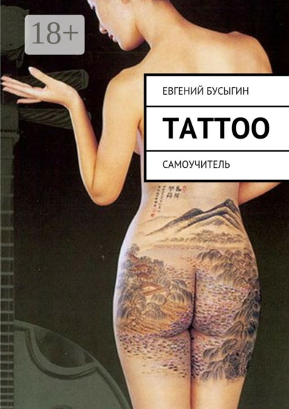 Скачать книгу Tattoo