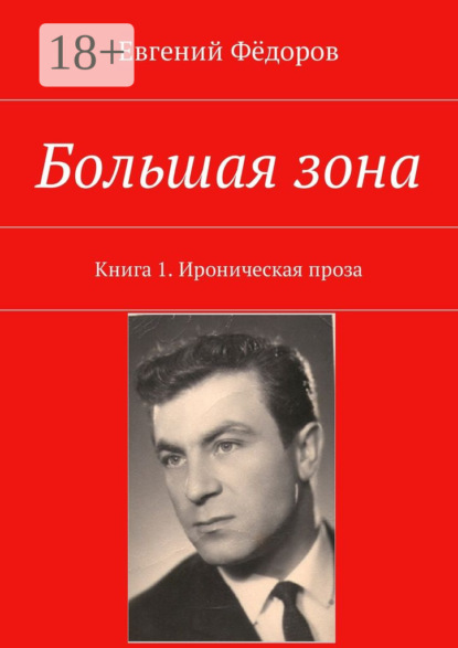 Скачать книгу Большая зона. Книга 1. Ироническая проза