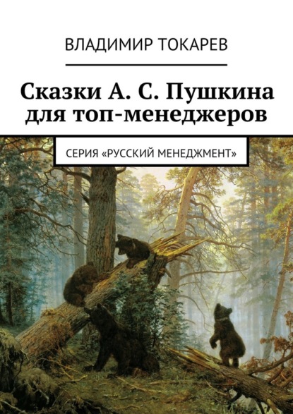 Скачать книгу Сказки А. С. Пушкина для топ-менеджеров