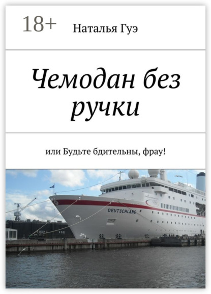 Скачать книгу Чемодан без ручки