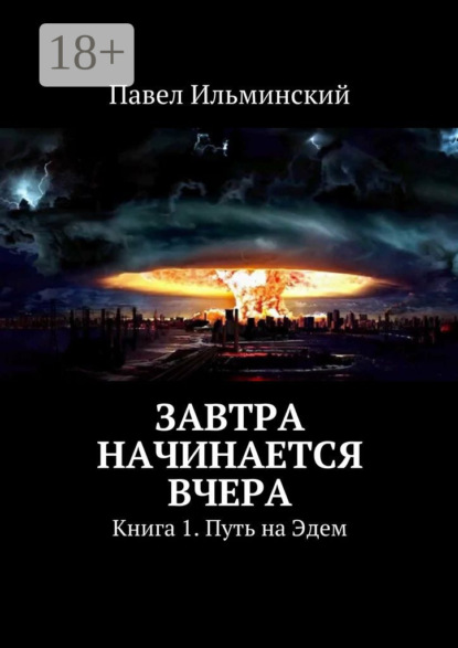 Скачать книгу Завтра начинается вчера. Книга 1. Путь на Эдем