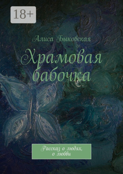 Скачать книгу Храмовая бабочка. Рассказ о людях, о любви