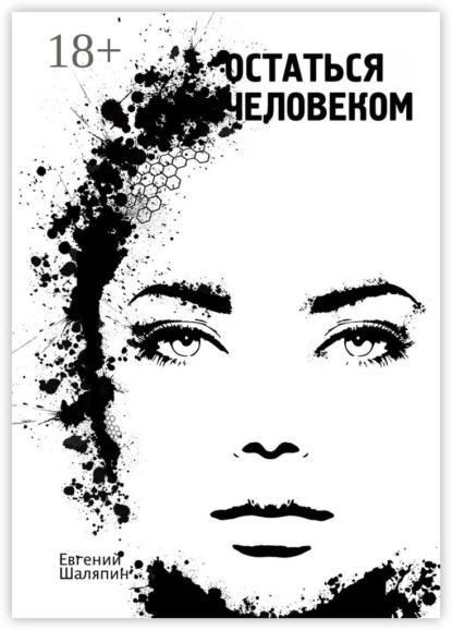 Скачать книгу Остаться человеком
