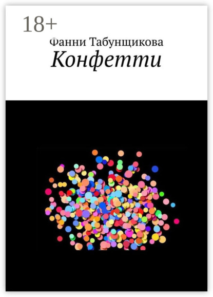 Скачать книгу Конфетти