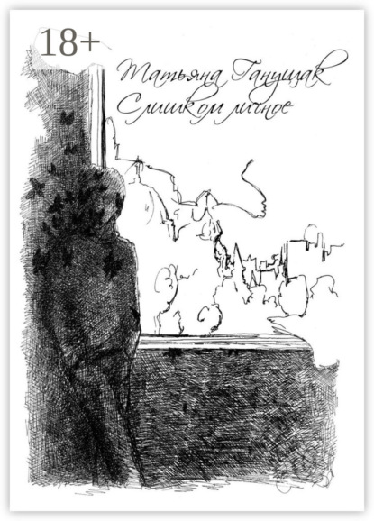 Скачать книгу Слишком личное