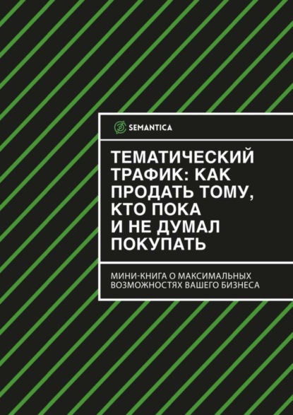 Скачать книгу Тематический трафик: как продать тому, кто пока и не думал покупать