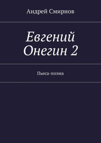 Скачать книгу Евгений Онегин 2. Пьеса-поэма