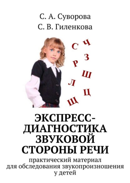 Скачать книгу Экспресс-диагностика звуковой стороны речи